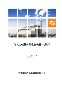 灼烧法飞灰方案书(最新)