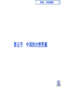 第四章第五节中国的自然资源