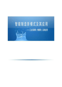 工业互联网(物联网)其应用