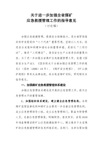 关于进一步加强全省煤矿