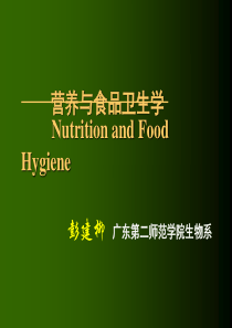 1营养与食品卫生学