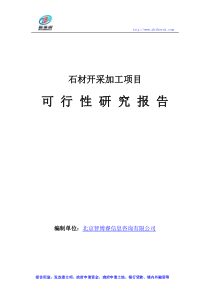 石材开采加工项目可行性研究报告
