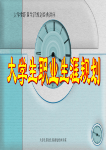 大学生职业生涯规划经典讲座