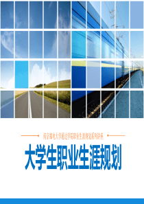大学生职业生涯规划讲座(1)
