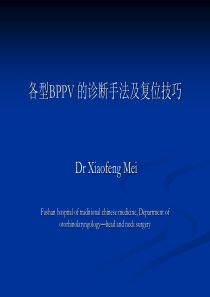 各型BPPV的诊断手法及复位技巧