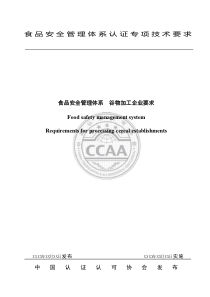 1 食品安全管理体系 谷物加工企业要求