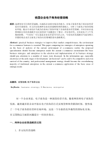 我国企业电子商务经营战略2