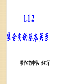 数学：1.1.2《集合间的基本关系-》课件(人教a版必修1)