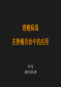 溶瘤病毒在肿瘤诊治中的应用