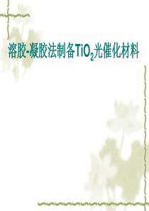 溶胶-凝胶法制备TiO2光催化材料modify