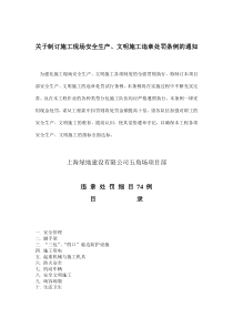 施工现场安全、文明施工违章处罚条例的通知