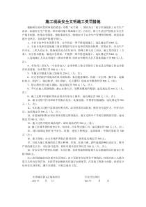 施工现场安全文明施工奖罚措施