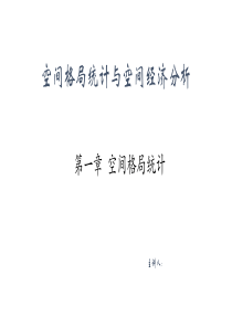 空间格局统计与空间分析第一章  空间格局统计