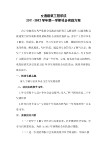 2009级交通建筑工程学院2011-2012学年度第一学期社会实践方案2