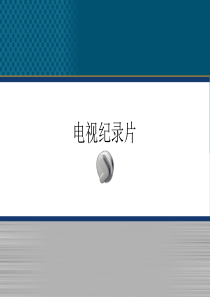 第二章 世界纪录片