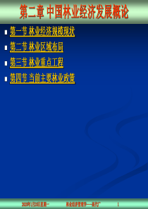 第二章 中国林业经济发展概论
