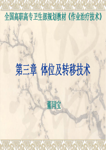 第三章 体位及转移技术课件