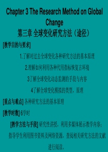 第三章 全球变化研究方法