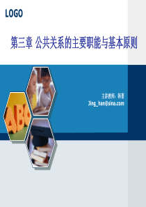 第三章 公共关系的主要职能与基本原则