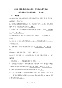 《微机原理与接口技术》复习练习题与答案(NEW)