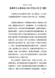 党课学习心得体会3000字三篇】