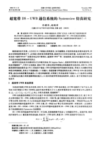 超宽带ds-uwb通信系统的systemview仿真研究