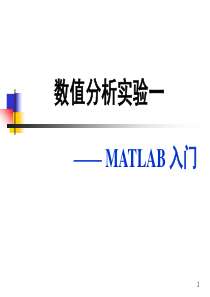 实验一MATLAB入门