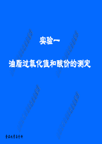 实验一___食用植物油酸价、过氧化值测定[1](1)1