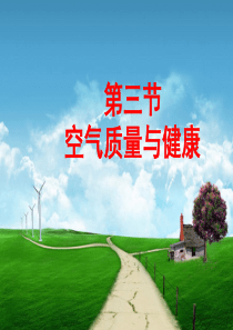 3-3空气质量与健康ppt课件