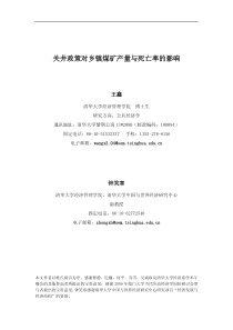 关井政策对乡镇煤矿产量与死亡率的影响