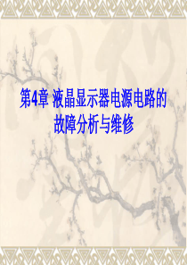 第4章 液晶显示器电源电路的故障分析与维修