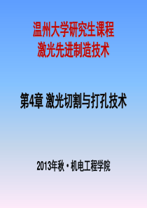第4章 激光切割与打孔