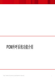 智能外拨POM方案介绍