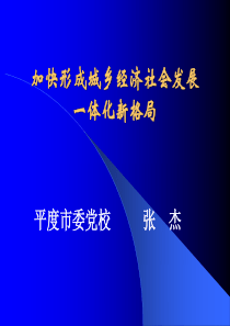 加快形成城乡经济社会发展一体化新格局(3)