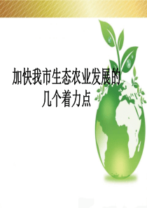 加快我市生态农业发展个着力点