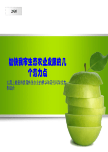 加快我市生态农业发展的几个着力点