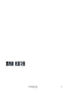 第四讲 居住建筑民俗