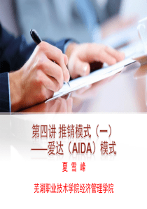 第四讲 推销模式(一)――爱达(AIDA)模式(夏雪峰)