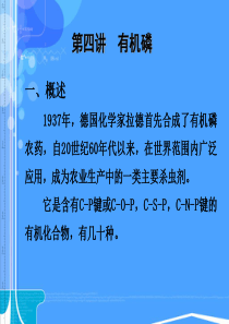 第四讲 有机磷