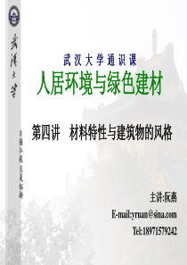第四讲 材料特性与建筑物的风格