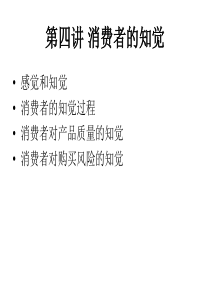 第四讲 消费者的知觉(消费者行为学)