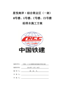 给排水施工方案11.18A2地块