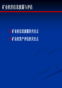 关注十四：矿业权的信息披露与评估ppt-PowerPoi