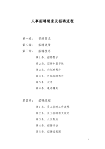 人事招聘制度及招聘流程-完整版 含图表