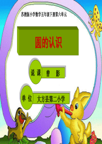 《圆的认识》说课课件