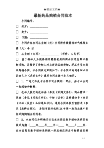 最新药品购销合同范本