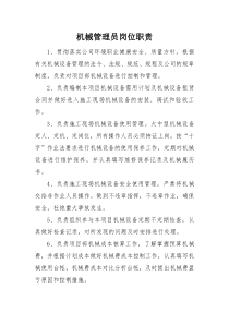 项目部机械管理员岗位责任制