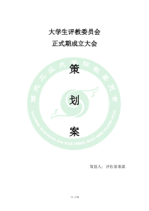 6 正式期成立大会策划案水印批注版