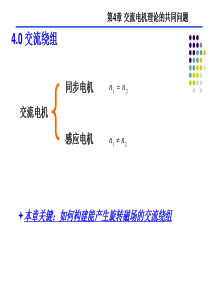 电机学 第四章 交流电机理论共同问题 1