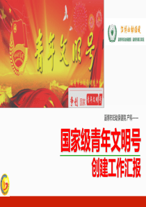 全国青年文明号